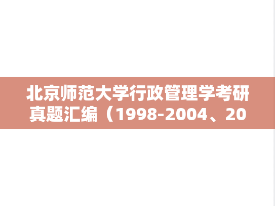 北京师范大学行政管理学考研真题汇编（1998-2004、2018）
