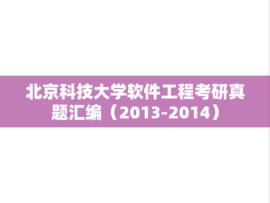 北京科技大学软件工程考研真题汇编（2013-2014）