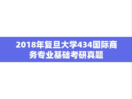 2018年复旦大学434国际商务专业基础考研真题