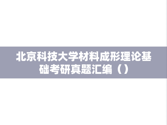 北京科技大学材料成形理论基础考研真题汇编（）