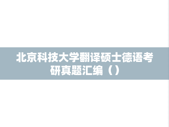 北京科技大学翻译硕士德语考研真题汇编（）