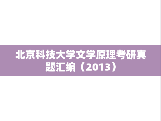 北京科技大学文学原理考研真题汇编（2013）