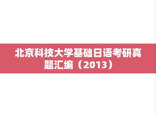北京科技大学基础日语考研真题汇编（2013）