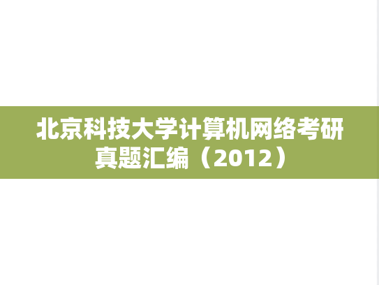 北京科技大学<strong>计算机网络</strong>考研真题汇编（2012）