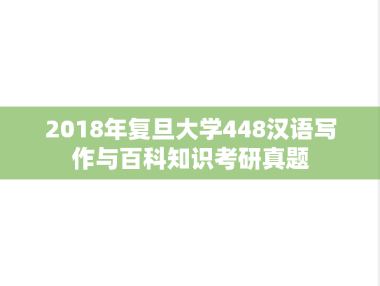 2018年复旦大学448汉语写作与百科知识考研真题