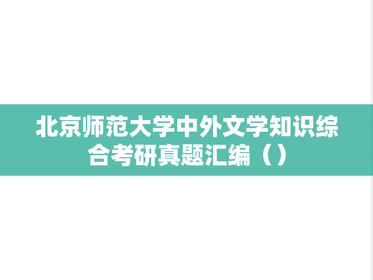 北京师范大学中外文学知识综合考研真题汇编（）