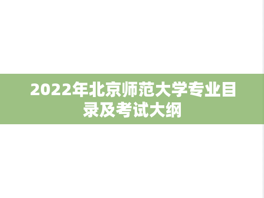 2022年北京师范大学专业目录及考试大纲,2022年北京师范大学专业目录及考试大纲,北京师范大学,第1张
