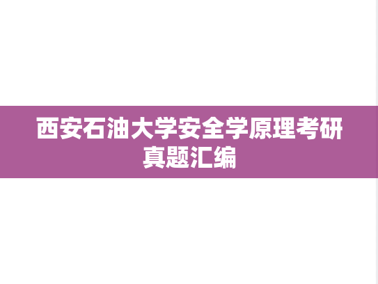 西安石油大学安全学原理考研真题汇编