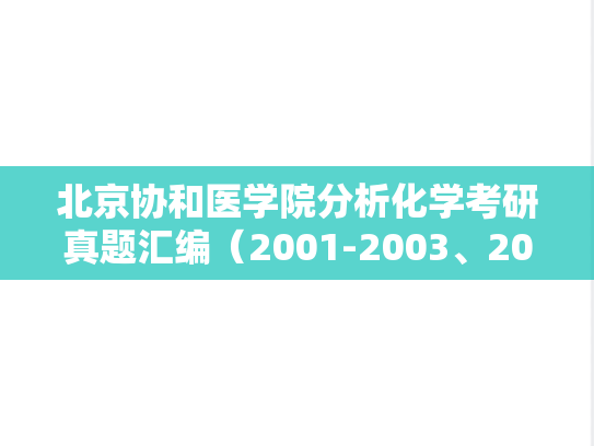 北京协和医学院分析化学考研真题汇编（2001-2003、2005-2006、2008）