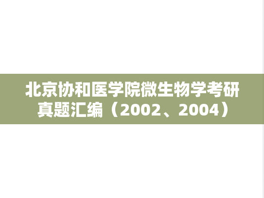 北京协和医学院<strong>微生物学</strong>考研真题汇编（2002、2004）