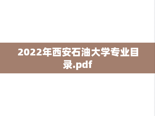 2022年西安石油大学专业目录.pdf