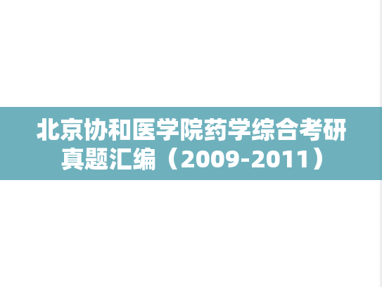 北京协和医学院药学综合考研真题汇编（2009-2011）