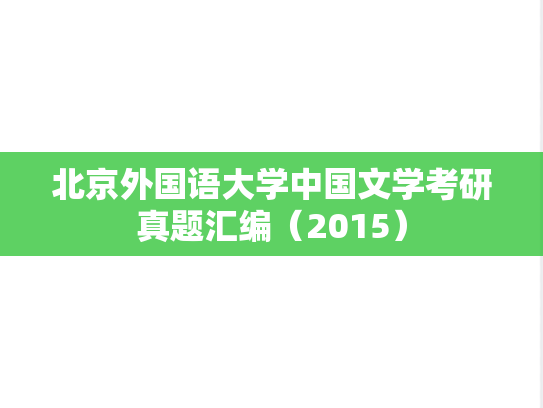 北京外国语大学中国文学考研真题汇编（2015）