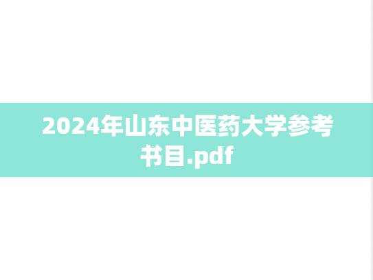 2024年山东中医药大学参考书目.pdf