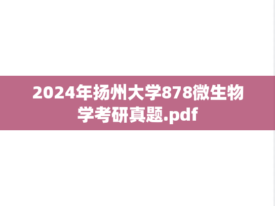 2024年扬州大学878微生物学考研真题.pdf