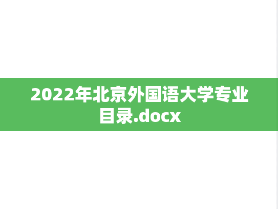 2022年北京外国语大学专业目录.docx