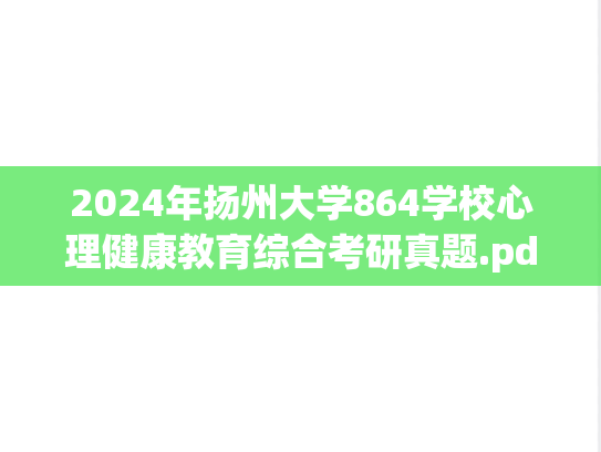 2024年扬州大学864学校心理健康教育综合考研真题.pdf