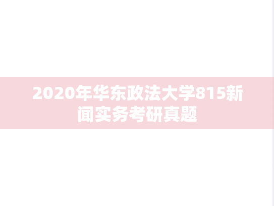 2020年华东政法大学815新闻实务考研真题