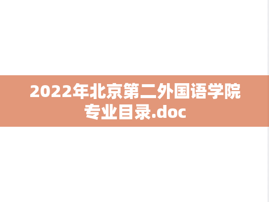 2022年北京第二外国语学院专业目录.doc,2022年北京第二外国语学院专业目录.doc,北京第二外国语学院,第1张