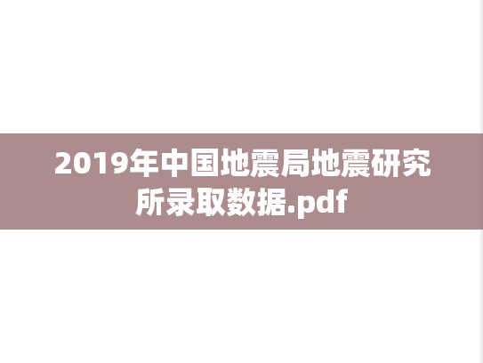 2019年中国地震局地震研究所录取数据.pdf