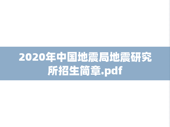 2020年中国地震局地震研究所招生简章.pdf