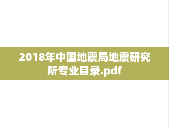 2018年中国地震局地震研究所专业目录.pdf