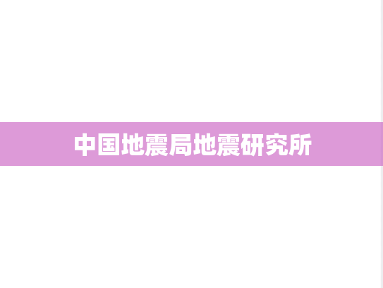 中国地震局地震研究所