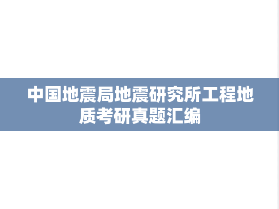 中国地震局地震研究所工程地质考研真题汇编