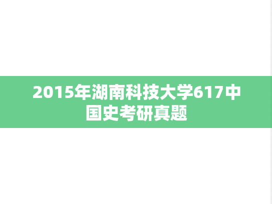 2015年湖南科技大学617中国史考研真题