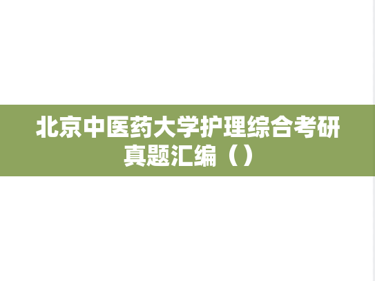 北京中医药大学护理综合考研真题汇编（）