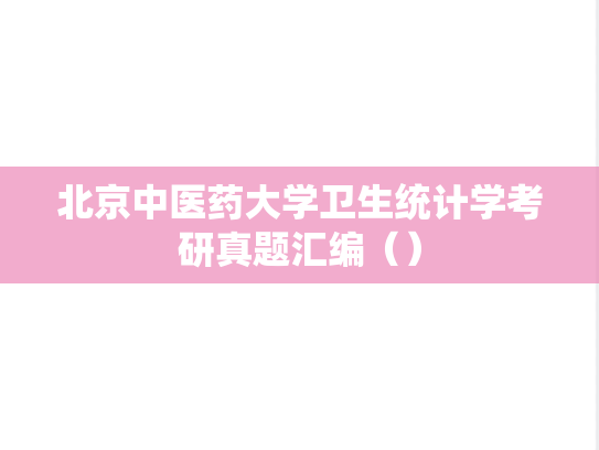 北京中医药大学卫生<strong>统计学</strong>考研真题汇编（）