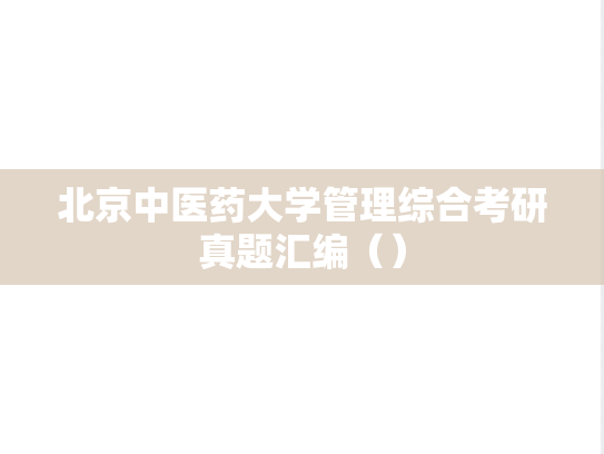 北京中医药大学管理综合考研真题汇编（）