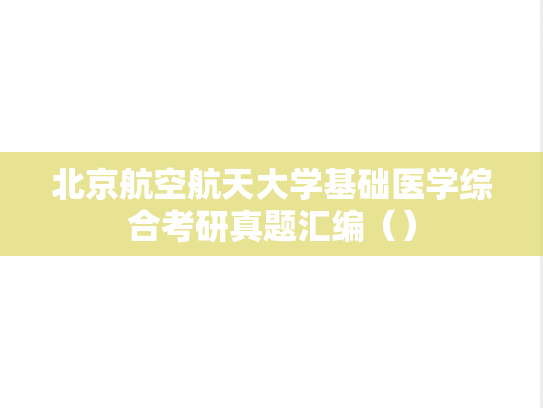 北京航空航天大学基础医学综合考研真题汇编（）
