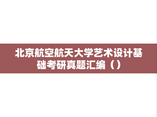 北京航空航天大学艺术设计基础考研真题汇编（）