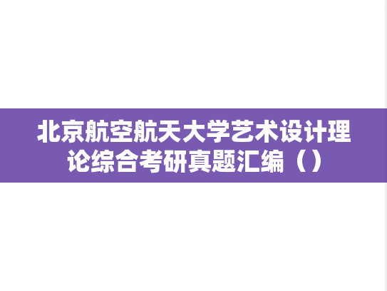 北京航空航天大学艺术设计理论综合考研真题汇编（）