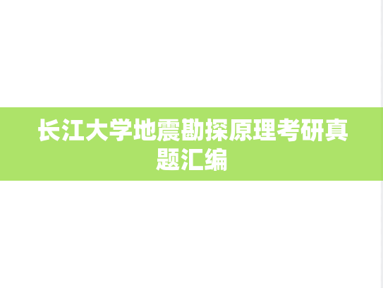 长江大学地震勘探原理考研真题汇编