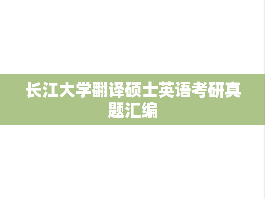 长江大学翻译硕士英语考研真题汇编