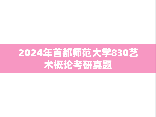 2024年首都师范大学830艺术概论考研真题