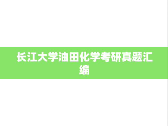 长江大学油田化学考研真题汇编
