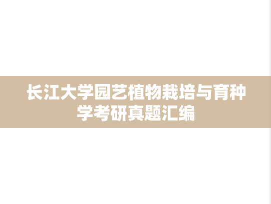 长江大学园艺植物栽培与育种学考研真题汇编