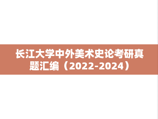 长江大学中外美术史论考研真题汇编（2022-2024）