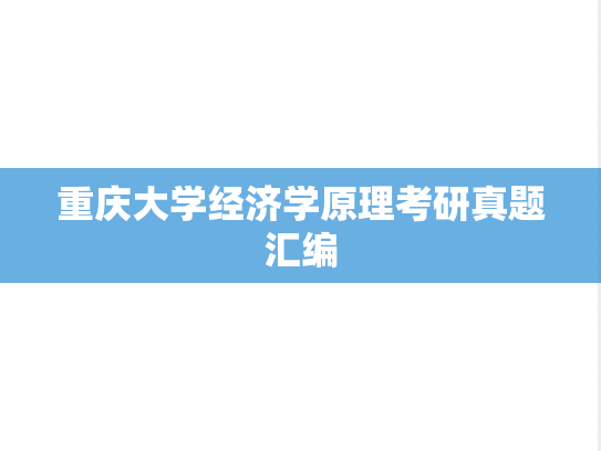 重庆大学经济学原理考研真题汇编