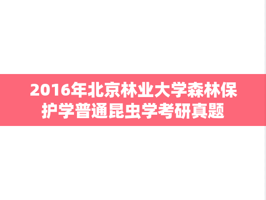 2016年北京林业大学森林保护学普通昆虫学考研真题