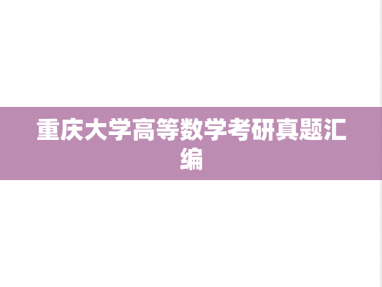 重庆大学高等数学考研真题汇编