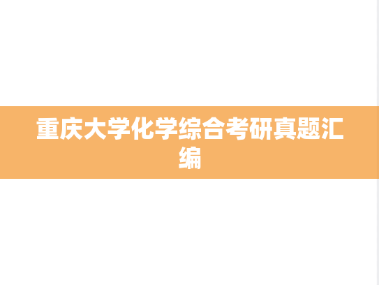 重庆大学化学综合考研真题汇编