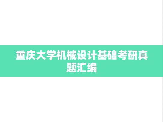 重庆大学<strong>机械设计</strong>基础考研真题汇编