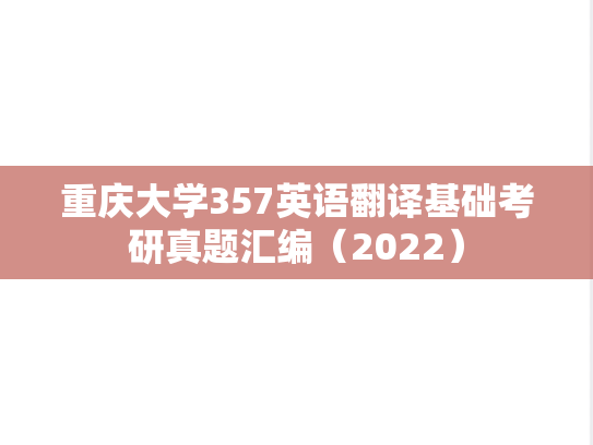重庆大学357英语翻译基础考研真题汇编（2022）,重庆大学357英语翻译基础考研真题汇编（2022）,重庆大学汇编,英语翻译基础汇编,第1张