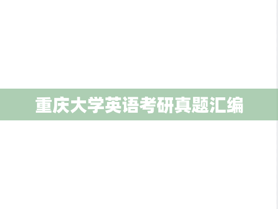 重庆大学英语考研真题汇编