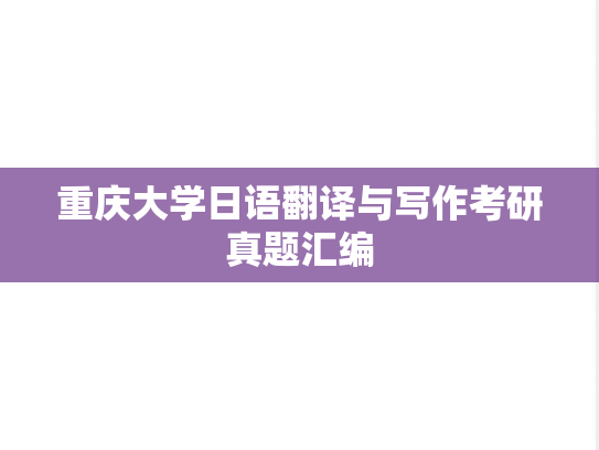 重庆大学日语翻译与写作考研真题汇编