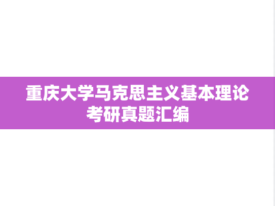 重庆大学马克思主义基本理论考研真题汇编